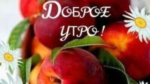 С добрым утром. Самая лучшая музыкальная открытка.
