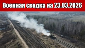 «Битва за Орехов началась: Российские ДРГ заходят в город с востока!»: Военная сводка на 23.03.2026