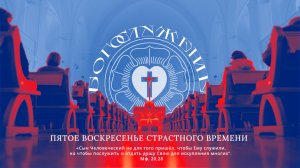 ПЯТОЕ ВОСКРЕСЕНЬЕ СТРАСТНОГО ВРЕМЕНИ