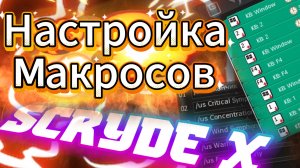 Настройка макросов для игры на Скрайд Х #scryde #скрайд