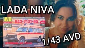 Собираю масштабную модель Нивы. AVD Models в масштабе 1/43