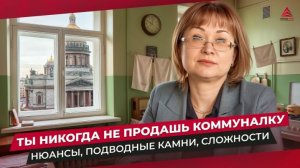 Как продать комнату в коммунальной квартире: нюансы и порядок сделки