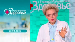 Здоровье. Выпуск от 22.03.2026