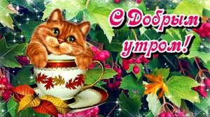 С добрым утром Самые тёплые пожелания с утра и на весь день