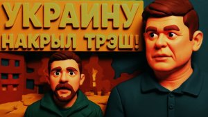 СЕБАСТЬН / ГЕРАСИМ:  РАДЕ КАПУТ! ГОТОВЬТЕСЬ  - МЫ ВХОДИМ В ЗОНУ ПОЛНОГО ХАОСА! МОМЕНТ ИСТИНЫ ЗЕ