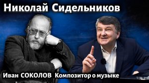 Лекция 249. Николай Сидельников. | Композитор Иван Соколов  о музыке.
