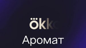Заставки эффектами ОККО смотреть онлайн