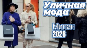 Весенняя уличная мода Милана 2026