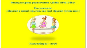 День прыгуна-2026