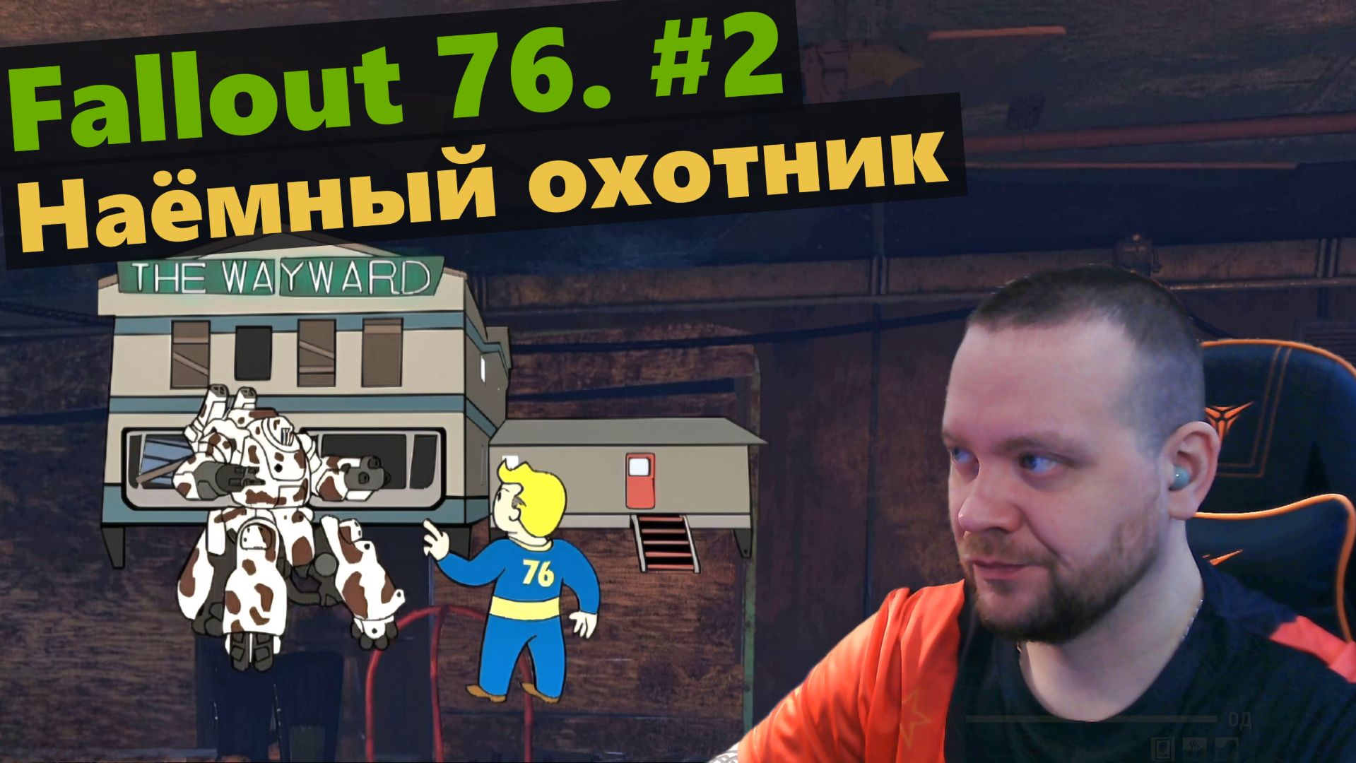 Fallout 76. #2 Наёмный охотник