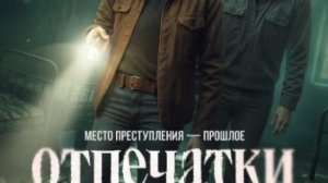 Отпечатки — Трейлер