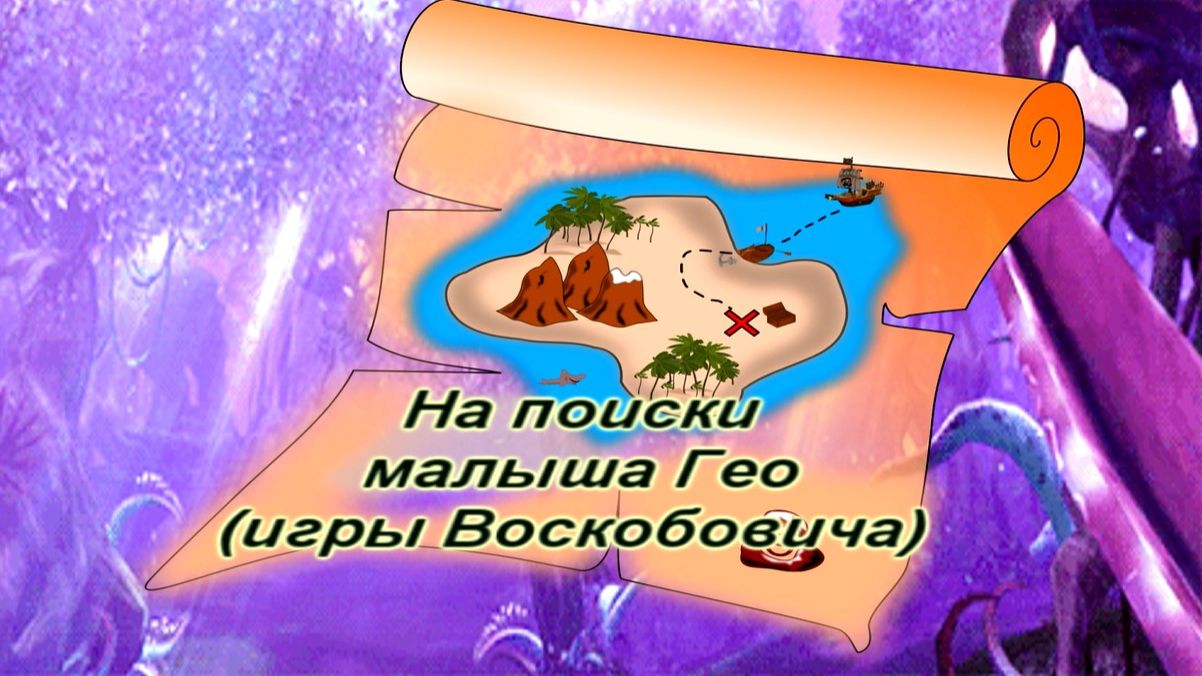 На поиски малыша Гео