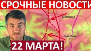 Расстреляли Колонну! Это Котёл! Военные Сводки 22.03.2026