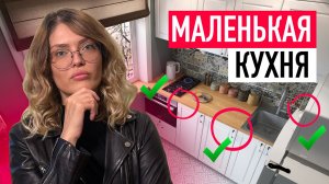 МАЛЕНЬКАЯ КУХНЯ — ОШИБКА? 😅 Как продумать дизайн и уместить всё в хрущевке или студии