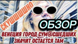 САМВЕЛ АДАМЯН, ОБЗОР ОТ "ЛЕСНОЕ ЭХО", КАКАЯ СКУЧНАЯ ВЕНЕЦИЯ, ВСЕ СТАРОЕ И ВОНЯЕТ, ЛЕХА ПСИХУЕТ..