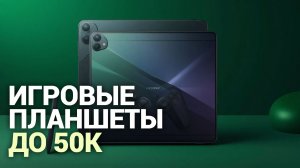 Игровые планшеты 2026 — какой купить до 50 000 руб.? Рейтинг 5 топовых