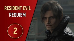 RESIDENT EVIL REQUIEM - ЧАСТЬ 2 - КЛИНИКА НЕ ДЛЯ ВСЕХ