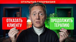 КЛИЕНТ МНЕ НЕПРИЯТЕН! Как работать психологу, когда антипатия или симпатия мешают?