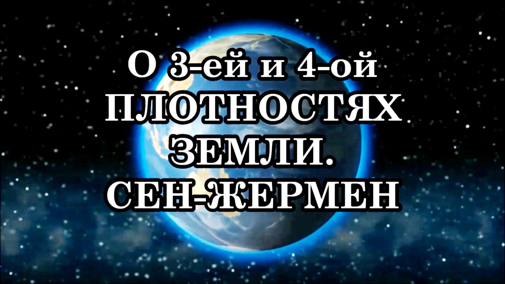 УРОВНИ РАЗВИТИЯ ЧЕЛОВЕКА В ТРЕТЬЕЙ И ЧЕТВЁРТОЙ ПЛОТНОСТИ ЗЕМЛИ. Послание Сен-Жермена. смотреть онлайн