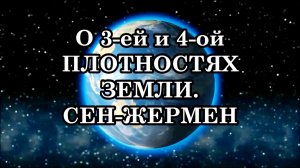 УРОВНИ РАЗВИТИЯ ЧЕЛОВЕКА В ТРЕТЬЕЙ И ЧЕТВЁРТОЙ ПЛОТНОСТИ ЗЕМЛИ. Послание Сен-Жермена.