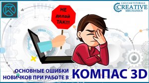 Ошибки новичков при работе в Компас 3D