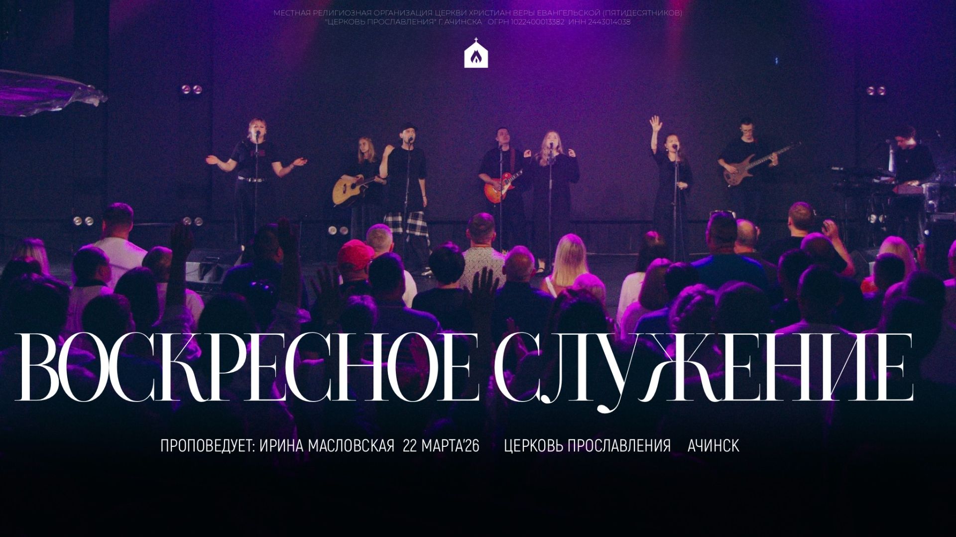 Воскресное служение 22.03.2026 L Прославление. Ачинск