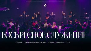 Воскресное служение 22.03.2026 l Прославление. Ачинск
