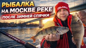 РЫБАЛКА НА МОСКВЕ РЕКЕ ПОСЛЕ ЗИМНЕЙ СПЯЧКИ.