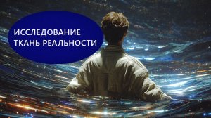 72  ТКАНЬ РЕАЛЬНОСТИ #ИССЛЕДОВАНИЕ #РЕГРЕССИВНЫЙГИПНОЗ