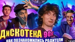 ДИСКОТЕКА 90Х КАК ПОЗНАКОМИЛИСЬ РОДИТЕЛИ