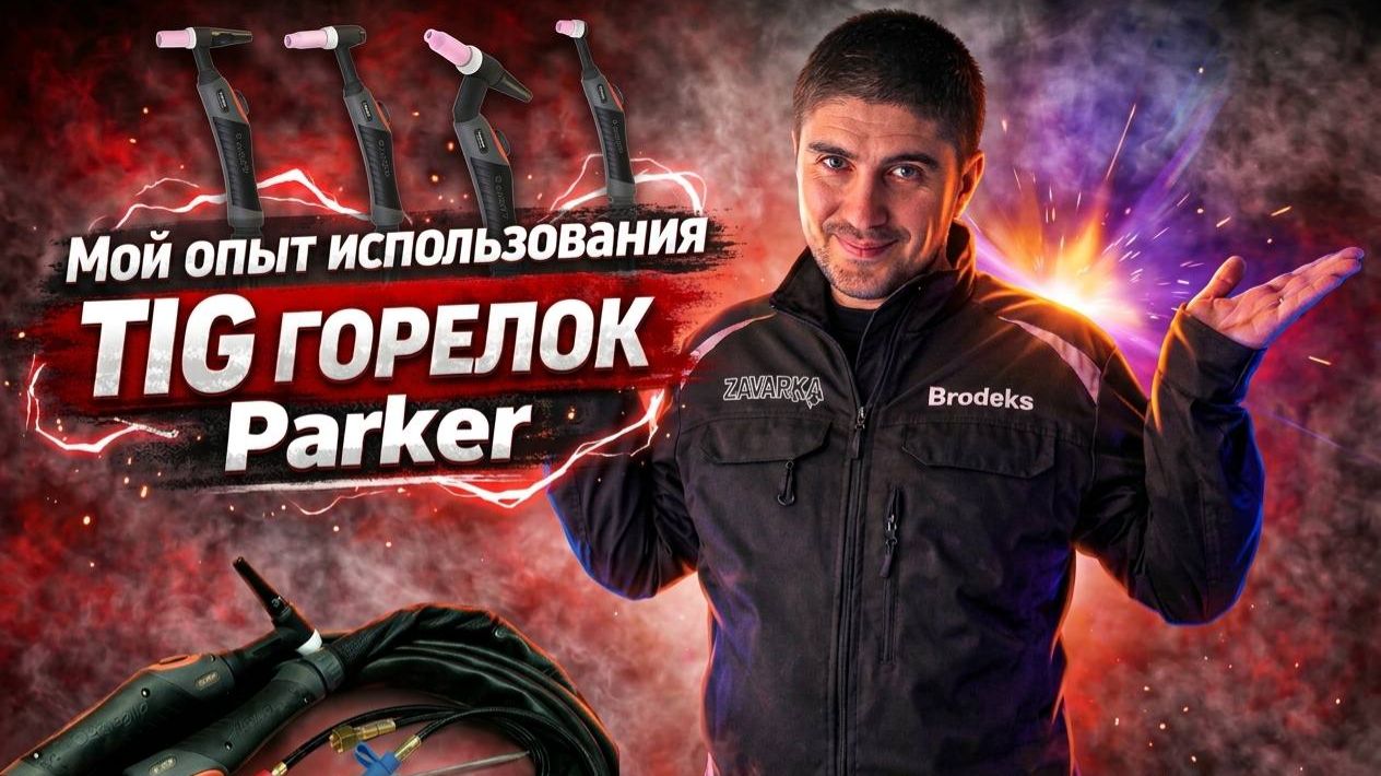 “TIG горелки Parker — стоит ли брать? | честный обзор”
