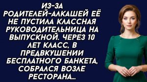 Из-за родителей-алкашей её не пустила классная руководительница на выпускной. Через 10 лет...