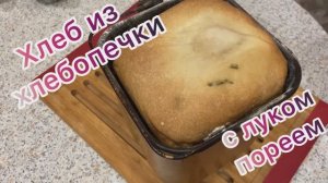 Белый хлеб из хлебопечки