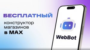 Конструктор магазина в MAX - webbot.shop