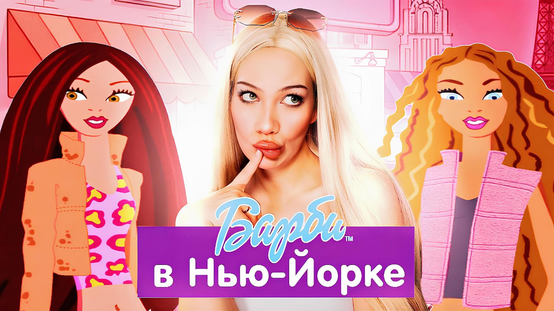 БАРБИ И 7Б ЕДЕТ В НЬЮ-ЙОРК!