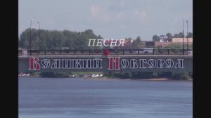 Песня «Великий Новгород»