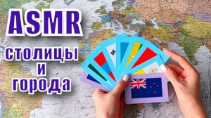 #50 Географический АСМР: самые необычные СТОЛИЦЫ и ГОРОДА мира | Познавательно | Тихий голос | ASMR