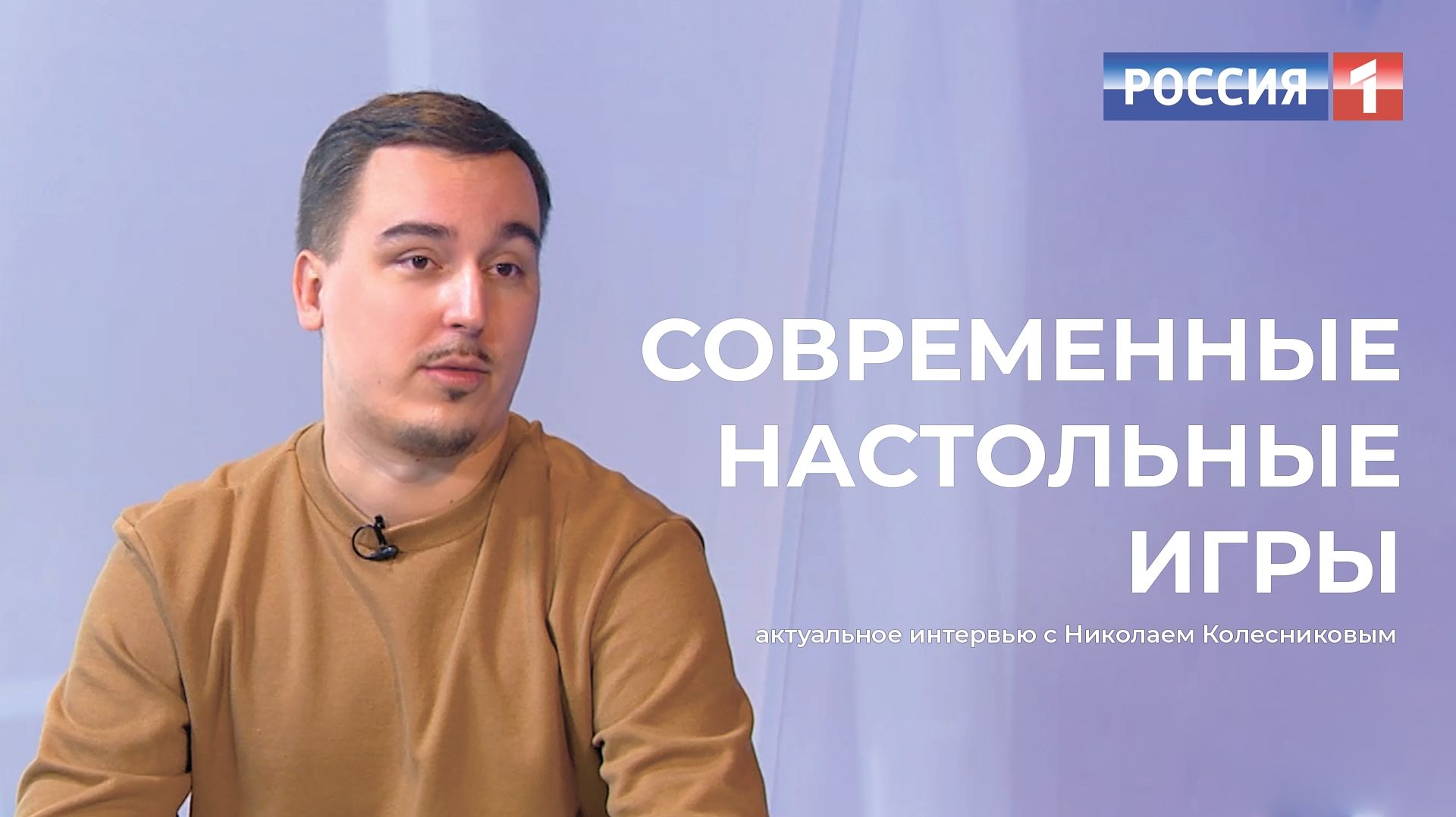 Современные настольные игры: актуальное интервью с Николаем Колесниковым | ВЕСТИ АЛТАЙ