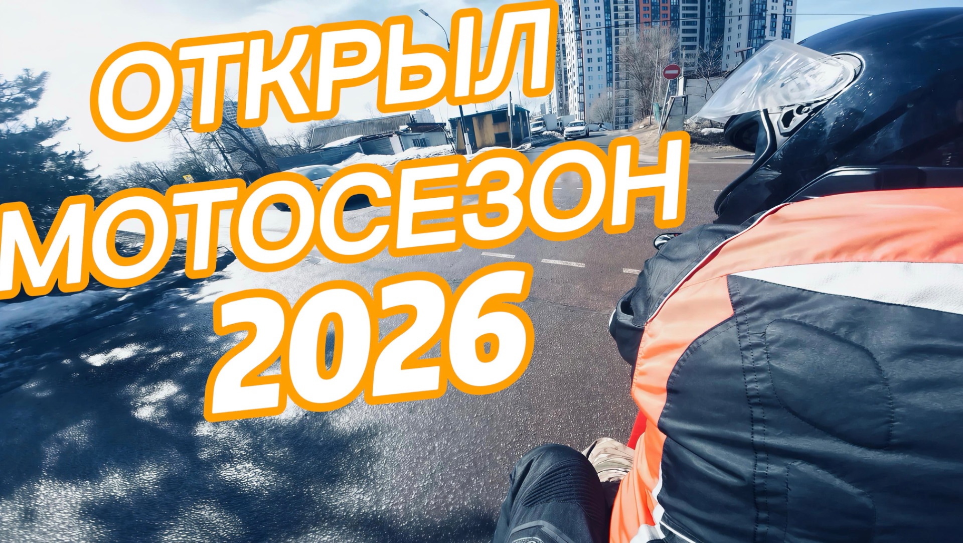 МОТОСЕЗОН 2026 НА #VOGE625DSX