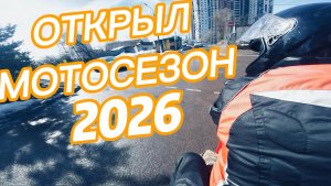 МОТОСЕЗОН 2026 НА VOGE625DSX