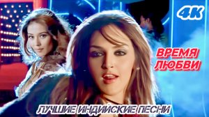 Время Любви 💌 Не Оставляйте Любимых в Беде 💌 Эша Деол 💌 Амрита Рао 💌 Лучшие Индийские Песни