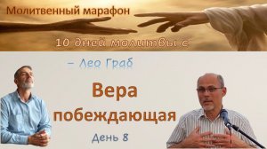 8 день. Вера побеждающая.