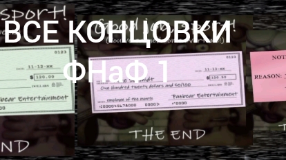 ВСЕ концовки | ФНаФ 1