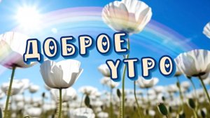 Доброе утро, утро чудесное! Песня с добрым утром