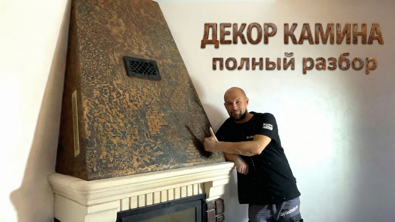 Имитация окисленной бронзы на камине: термостойкий декор| Мастер-класс 2026