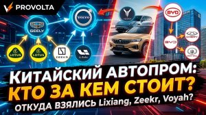 Кто кому брат? Разбираем холдинги Китая: Geely, Li Auto, Voyah