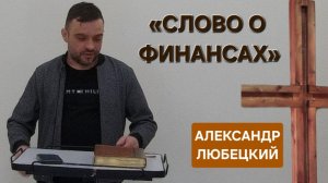 «Слово о финансах» (Александр Любецкий) 22-03-2026