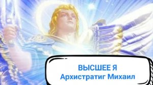 ВЫСШЕМУ Я оказали помощь собрав его Целостность / Душа Василия под контролем дьявола