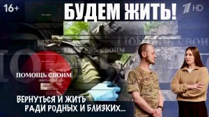 ВЕРНУТЬСЯ И ЖИТЬ РАДИ РОДНЫХ И БЛИЗКИХ... БУДЕМ ЖИТЬ! военкор Марьяна Наумова 22.03.2026