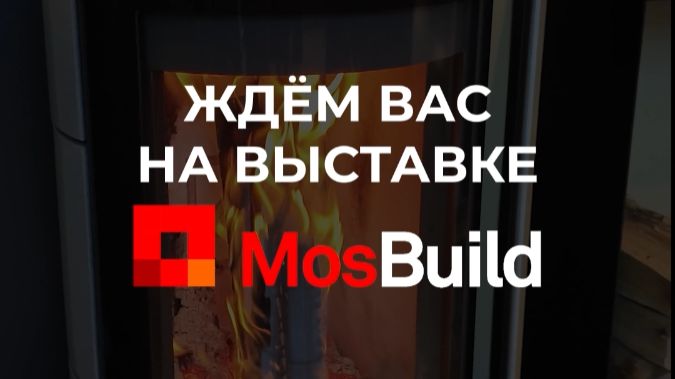 «Домотехника» приглашает на выставку MOSBUILD 2026 в Москве